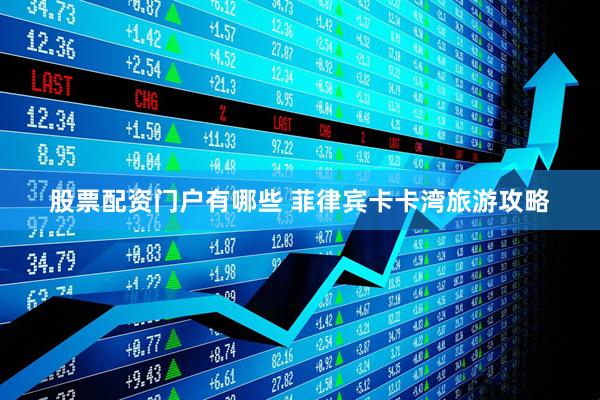 股票配资门户有哪些 菲律宾卡卡湾旅游攻略