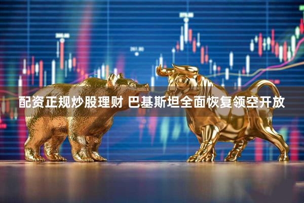 配资正规炒股理财 巴基斯坦全面恢复领空开放