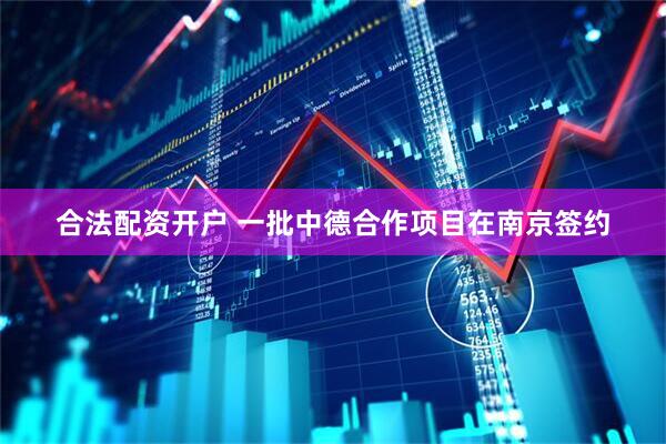 合法配资开户 一批中德合作项目在南京签约