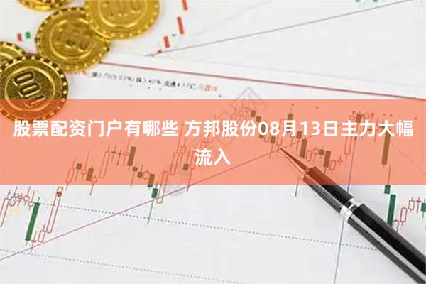 股票配资门户有哪些 方邦股份08月13日主力大幅流入